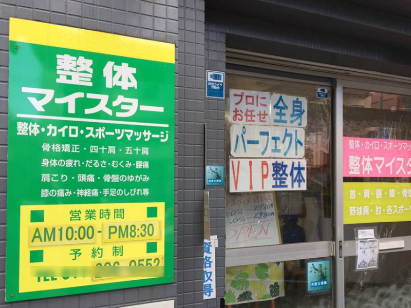 整体マイスター | 北区/東区周辺のリラクゼーション