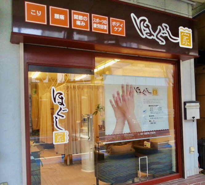 ほぐし家 小岩 | 小岩のリラクゼーション