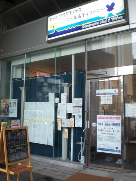 カイロプラクティックニール＆ティファニー 溝の口駅前店 | 溝の口のリラクゼーション