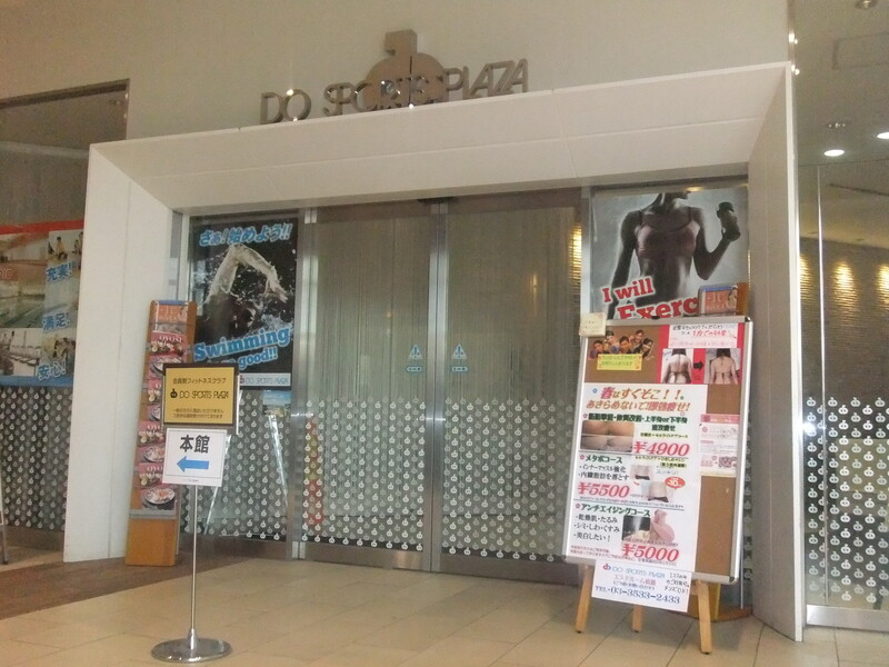 Doスポーツ豊洲店 エステルーム | 門前仲町のエステサロン