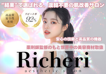 RICHERI aesthetic salon 代官山 | 代官山のエステサロン