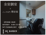 OR BARBER 個室メンズ理容室 | 上野のヘアサロン