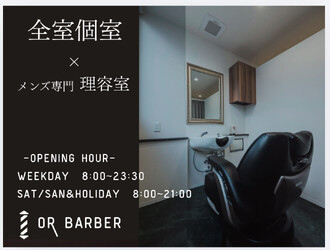 OR BARBER 個室メンズ理容室 | 上野のヘアサロン