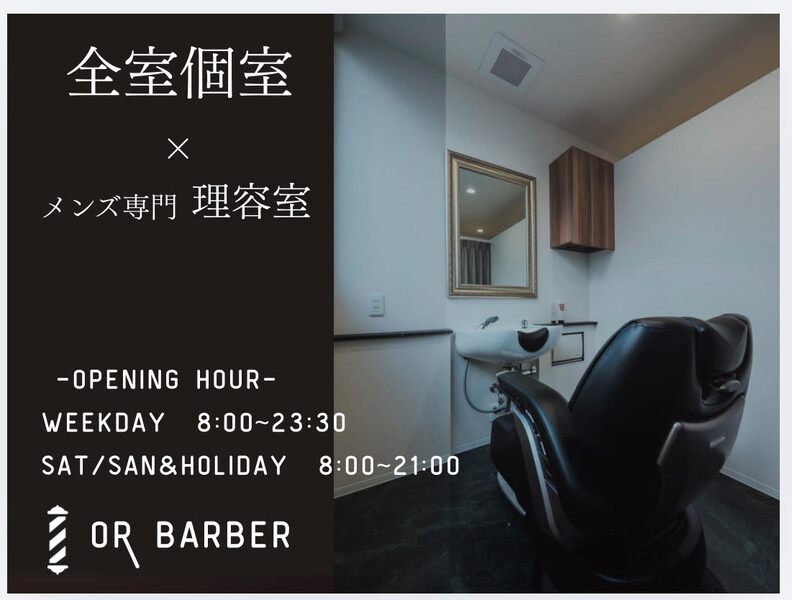 OR BARBER 個室メンズ理容室 | 上野のヘアサロン