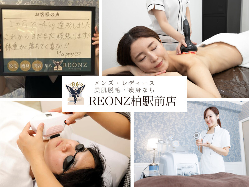【脱毛・本格ダイエット・痩身】リオンズ柏駅前店 | 柏のエステサロン
