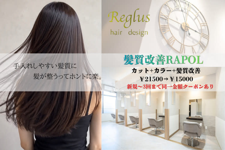 Reglus hair design パセオ野間大池店 | 西新/姪浜のヘアサロン