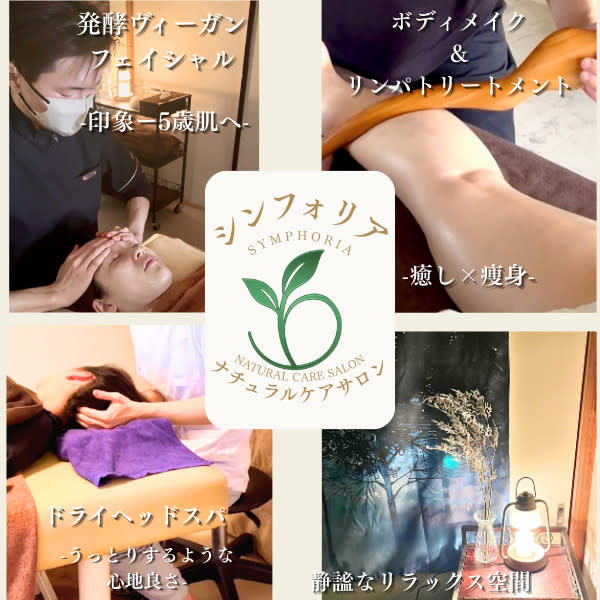 シンフォリア | すすきののリラクゼーション