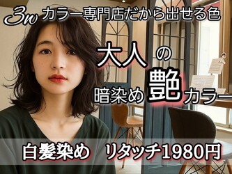 3w ヘアカラー専門店 | 高円寺のヘアサロン 3w ヘアカラー専門店 | 高円寺のヘアサロン