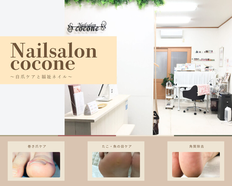 Nailsalon cocone | 相模原のネイルサロン