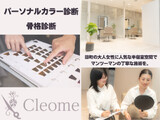 Cleome パーソナルカラー&骨格診断 田町店 | 田町のヘアサロン