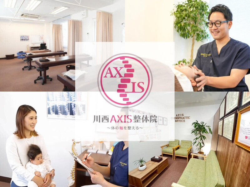 川西AXIS整体院 | 川西のリラクゼーション