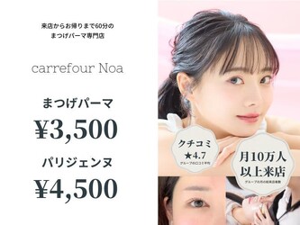 まつげパーマ専門店carrefour Noa福島店[カルフールノア福島店] | 福島のアイラッシュ
