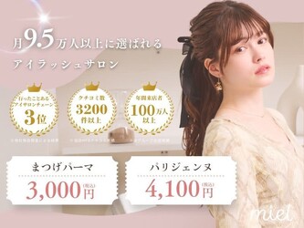 まつげパーマ・マツエク専門店 miel仙台店 [ミエル仙台] | 仙台のアイラッシュ