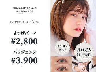 まつげパーマ専門店carrefour Noa上尾店[カルフールノア上尾店] | 上尾のアイラッシュ