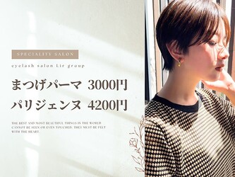 まつげパーマ・アイブロウ専門店Lir西日暮里店 [リル西日暮里店] | 日暮里のアイラッシュ