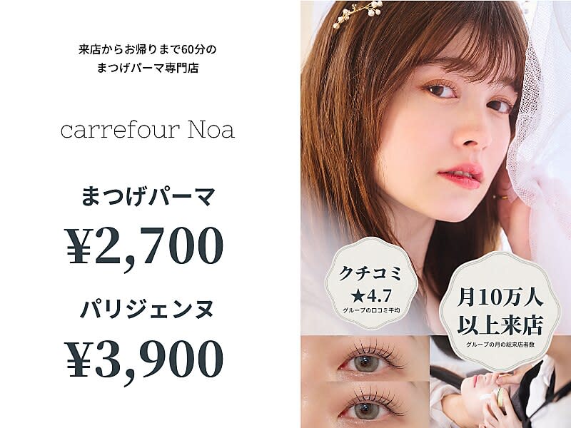 まつげパーマ専門店 carrefour Noa 川口駅前店 [カルフールノア川口駅前店] | 川口のアイラッシュ