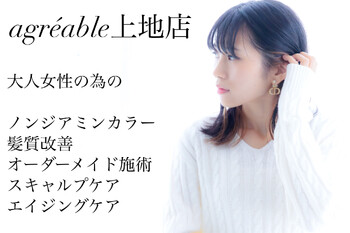 美容室 agreable 上地店【アグレアーブル】 | 岡崎のヘアサロン