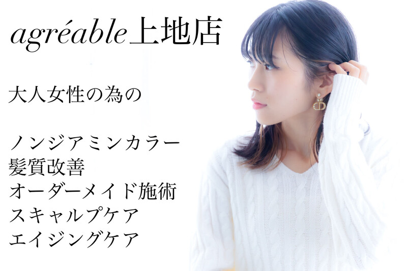 美容室 agreable 上地店【アグレアーブル】 | 岡崎のヘアサロン