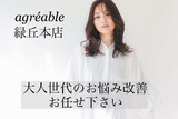 美容室 agreable【アグレアーブル】 | 岡崎のヘアサロン