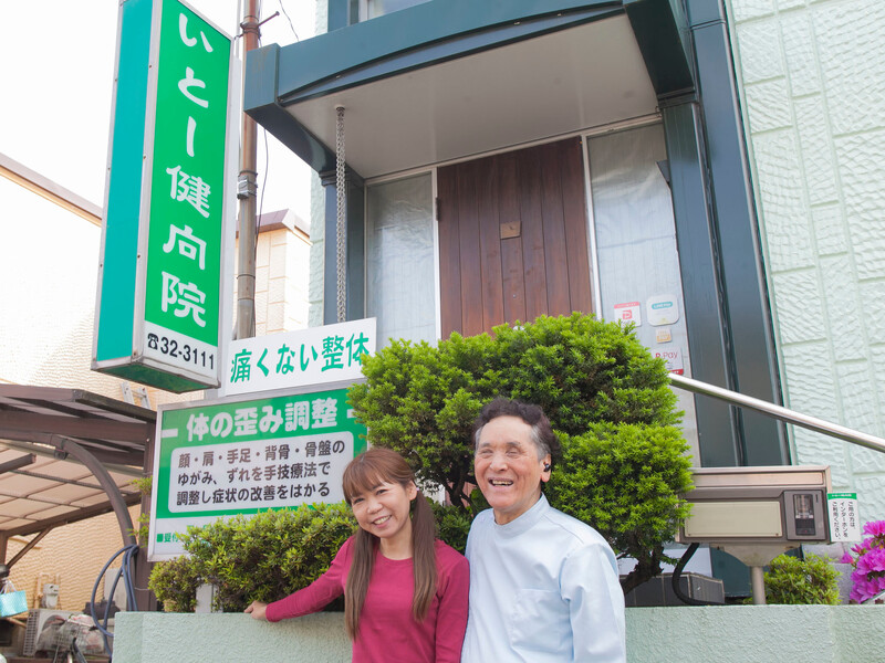いとー健向院 | 岡崎のリラクゼーション