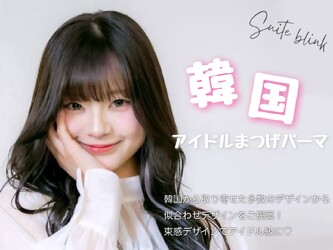 まつげとまゆ Suite blink | 鹿児島のアイラッシュ