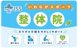 いわながスポーツ整体院 | 北九州のリラクゼーション