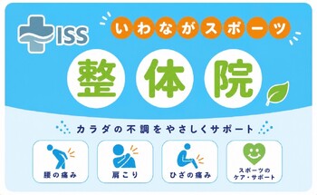 いわながスポーツ整体院 | 北九州のリラクゼーション