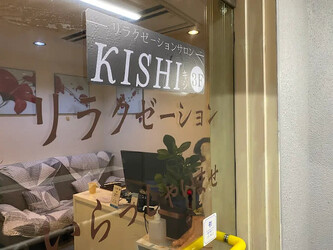 整体・リンパ・オイルマッサージ・温活サロン KISHI 五反田店 | 五反田のリラクゼーション