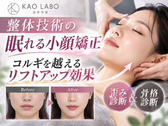 小顔パーソナル KAOLABO難波店【カオラボ】 | なんばのエステサロン 小顔パーソナル KAOLABO難波店【カオラボ】 | なんばのエステサロン