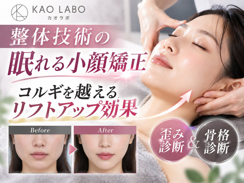 小顔パーソナル KAOLABO難波店【カオラボ】 | なんばのエステサロン