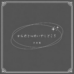 からだと心のいやしどころ | 下関のリラクゼーション からだと心のいやしどころ | 下関のリラクゼーション
