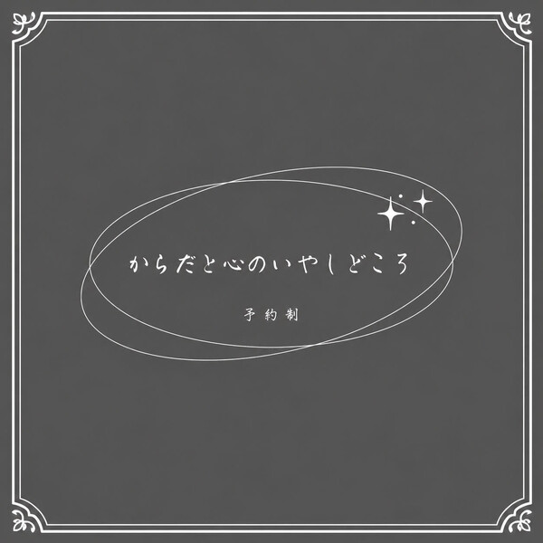 からだと心のいやしどころ | 下関のリラクゼーション