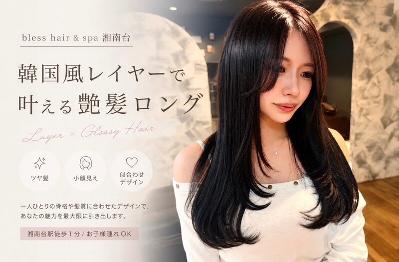 bless hair & spa 湘南台 | 湘南台のヘアサロン