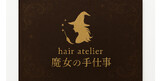 魔女の手仕事〜hair atelier〜 | 尼崎のヘアサロン