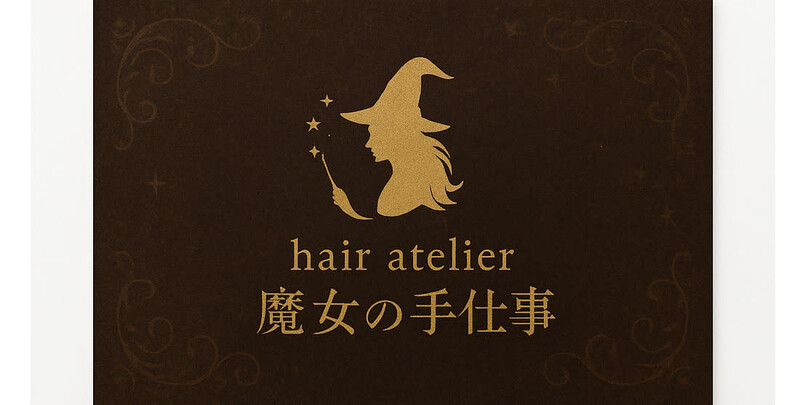 魔女の手仕事〜hair atelier〜 | 尼崎のヘアサロン
