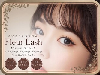 まつげ・眉毛専門店Fleur Lash【フルールラッシュ】 | 尼崎のアイラッシュ