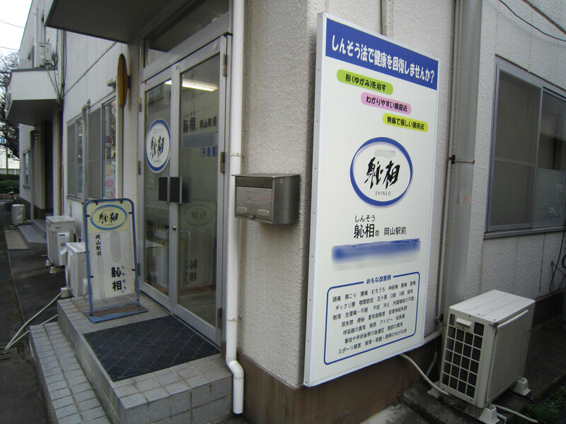 しんそう 岡山駅前 | 岡山のリラクゼーション