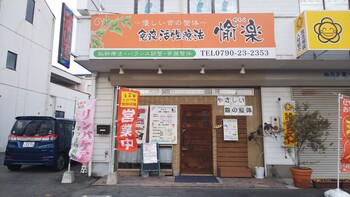 免疫活性療法 愉楽 | 加西のリラクゼーション