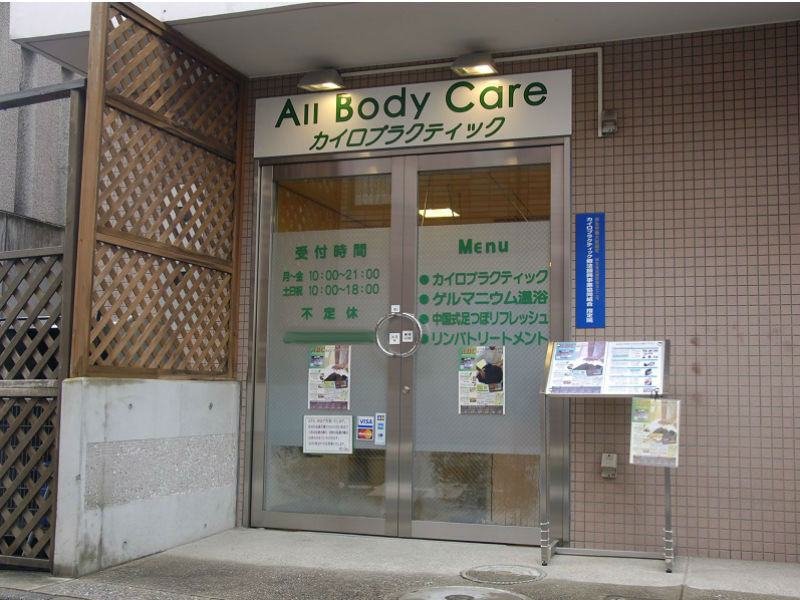 ABCカイロプラクティック-元住吉整体院 | 武蔵小杉のリラクゼーション