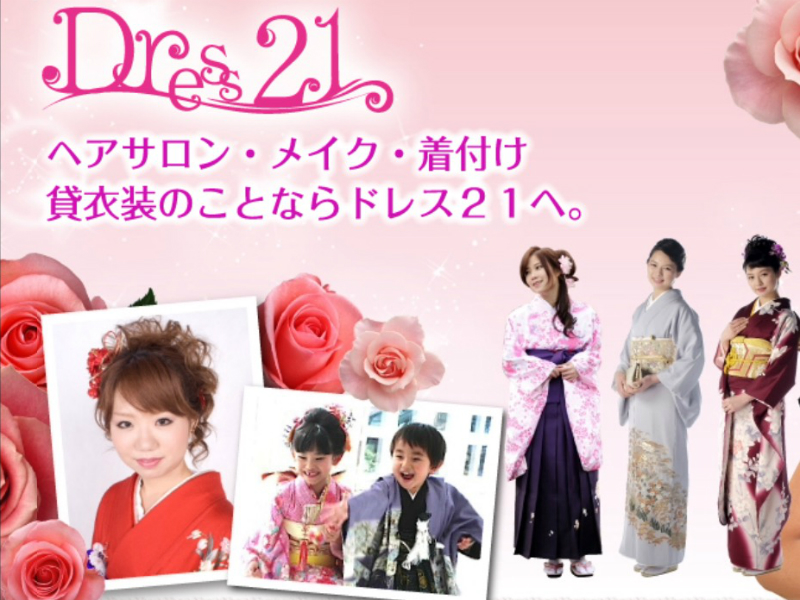 ヘアセット・メイク・着付・レンタル着物の専門店 ドレス21 | 藤沢のヘアサロン