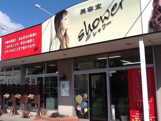 美容室シャワー | 新潟のヘアサロン