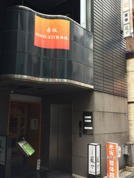 赤坂BODY FIT 整体院 | 赤坂のリラクゼーション