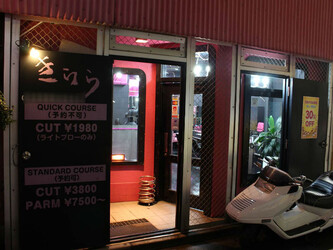 美容室 きらら | 練馬のヘアサロン