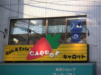 ヘア&エステキャロット | 中野のヘアサロン ヘア&エステキャロット | 中野のヘアサロン