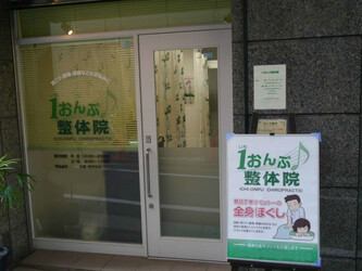 1おんぷ整体院 | 大塚のリラクゼーション