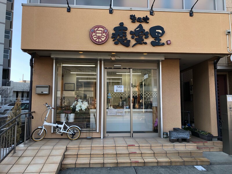 整体院 癒楽里 戸田院 | 戸田のリラクゼーション