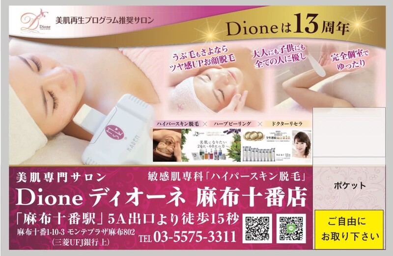 美肌脱毛専門サロン Dione 麻布十番店 | 麻布のエステサロン