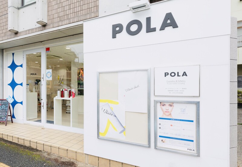 POLA ザ ビューティ 深井店 | 堺のエステサロン
