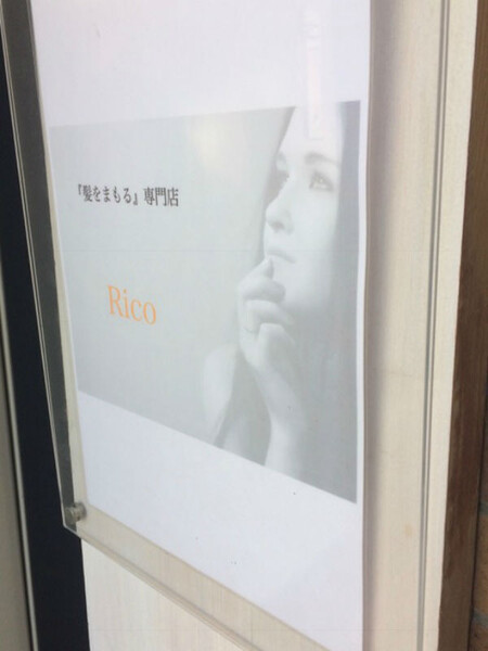 『髪をまもる』専門店Rico | 北九州のヘアサロン