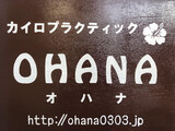 カイロプラクティック＆ビューティーサロンOHANA前橋店 | 前橋のリラクゼーション